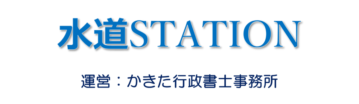 水道ステーション｜【長崎】かきた行政書士事務所運営